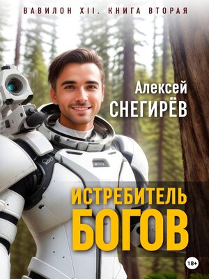 cover image of Истребитель богов
